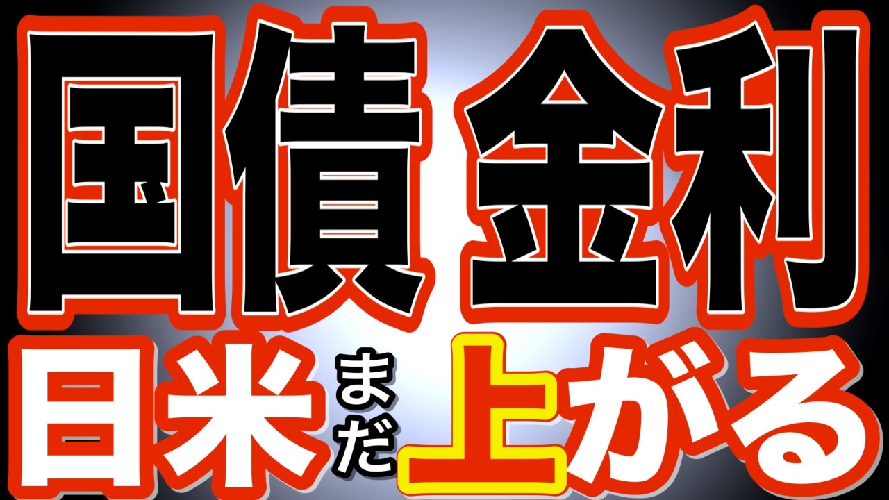 【金利まだ上がる】国債×金利×利回り 日本・米国・個人向け国債 金利どこまで上がる? TLT/EDV は更に厳しい!  #米国債 #投資 #運用 #債券 #日本国債 #個人向け国債