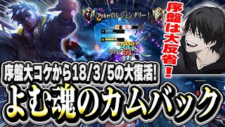 【魂のカムバック】2回失敗したら5回行くだけや!大量のTOPガンクで苦しい展開を巻き返すよむ【LOL/切り抜き】