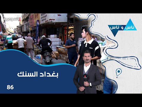 شاهد بالفيديو.. بغداد السنك - ناس وناس م٧ - الحلقة ٨٦