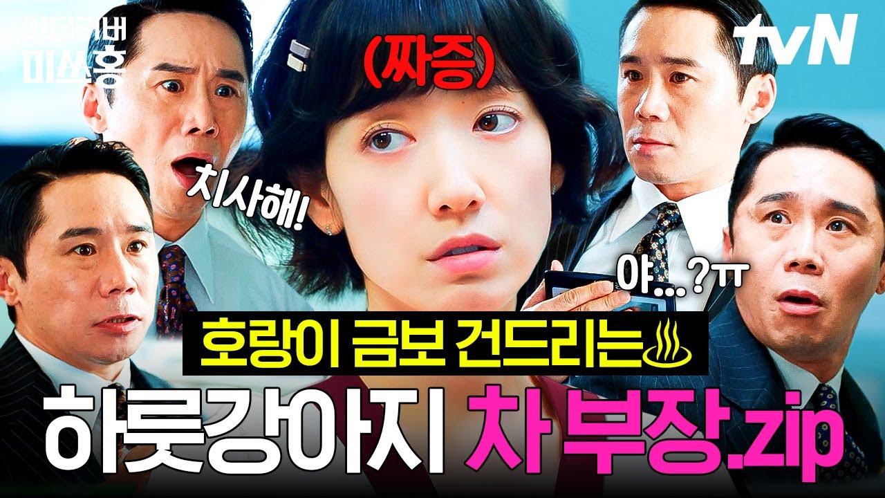[#언더커버미쓰홍] 차 부장 너 나와‼️ 연휴 귀경길 정체 뻥 뚫어줄 박신혜 표 참교육 모음 왔습니다🔥