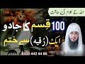 100 Qisamon Ke Jadu Ko Jar Se Khatam Karne Ka Dam Ruqyah Shariah Hafiz Ali Irshad Official