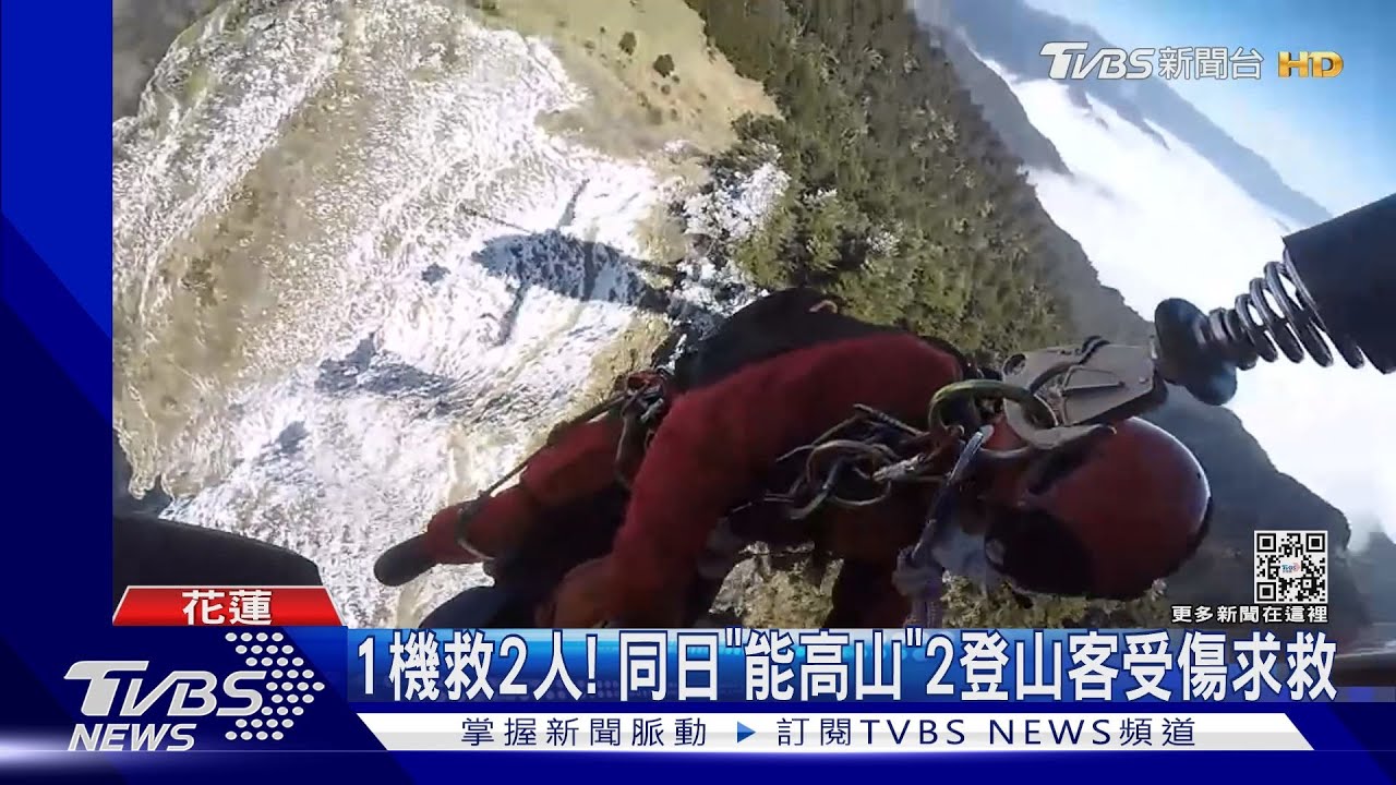 1機救2人!同日「能高山」2登山客受傷求救