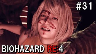 アシュリーがヤバいことに・・バイオハザードRE:４  初見実況プレイ＃31