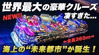 【世界最大】超豪華クルーズ「ロイヤルカリビアン・アイコンオブザシーズ」が凄すぎた...｜姉妹船のスターオブザシーズも就航🛳️
