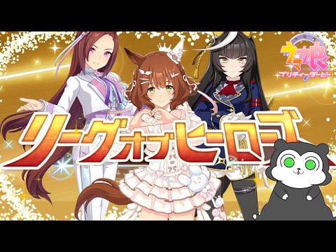 「ウマ娘でバクシンを回避！LoH開幕3日目の戦略」