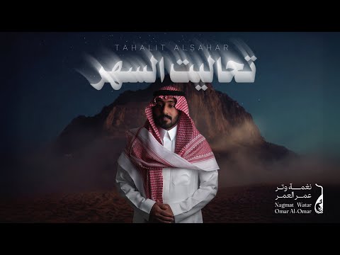 كلمات اغنية تحاليت السهر