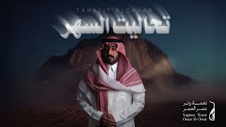 كلمات اغنية تحاليت السهر عمر العمر