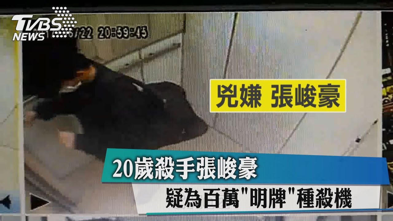 20歲殺手張峻豪 疑為百萬「明牌」種殺機