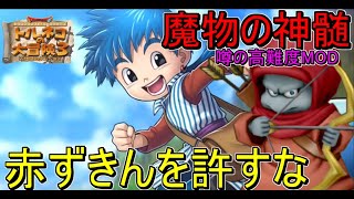 【トルネコ3MOD】巷で噂のMOD高難度ダンジョン！魔物の神髄を初打開目指してまったり攻略！！レッドアーチャーを許すな！！！【魔物の神髄】