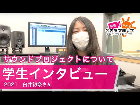 【学生インタビュー2020】サウンドプロジェクト・白井初奈さん