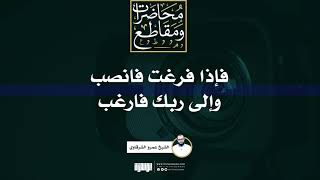 صورة فإذا فرغت فانصب، وإلى ربك فارغب | الشيخ عمرو الشرقاوي