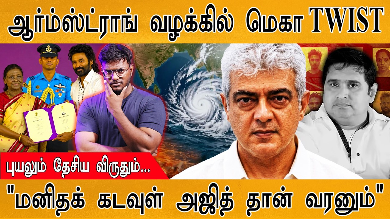 ஆர்ம்ஸ்ட்ராங் வழக்கில் மெகா TWIST | புயலும் தேசிய விருத?