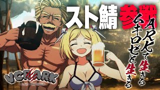 【VCR ARK】初参戦！！スト鯖ARKにムキロゼ降りたつPart１２【アキ・ローゼンタール/ホロライブ】