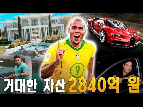 호나우두 나자리우의 억만장자 삶: 외계인이라 불린 전설, 거대한 자산의 비밀
