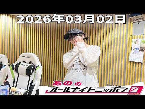 【神回確定】あののオールナイトニッポン0｜星野源と深夜の音楽対談＆限定映像アフタートーク｜2026.03.02