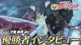 【クラリスカップ連覇達成！】守屋 美穂選手 優勝者インタビュー