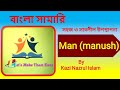 Man manush by Nazrul islam
