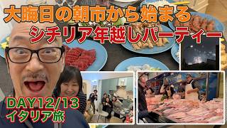 シチリア・シラクーザの年越し。港町の朝市で仕入れた新鮮魚介の美味しさにびっくり!地元スーパー散策から友人たちと囲むカウントダウンディナー。そして地中海の初日の出。シニア夫婦のシチリア旅DAY12/13