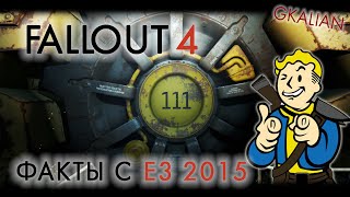Fallout 4 - Факты с E3 2015