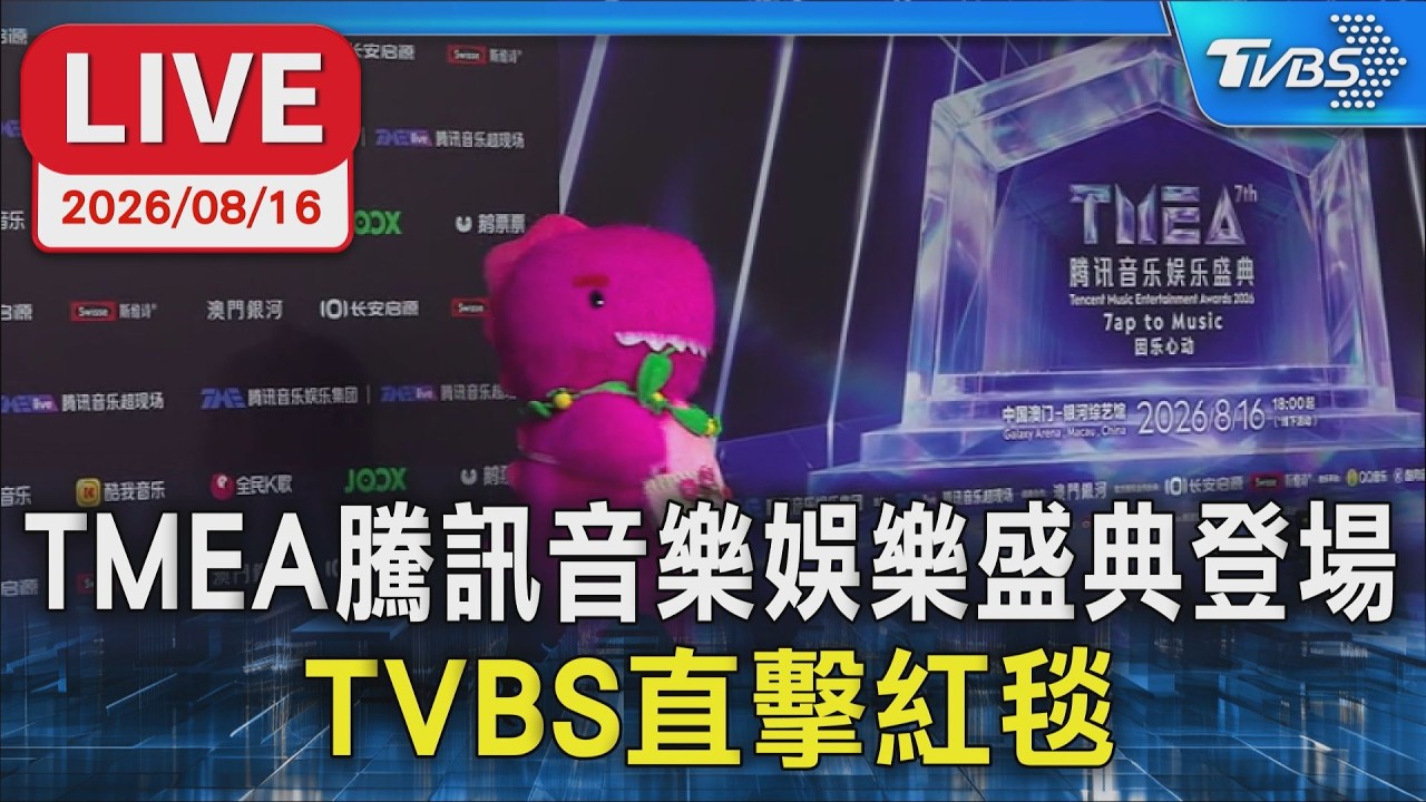 TMEA騰訊音樂娛樂盛典登場 TVBS直擊紅毯｜LIVE