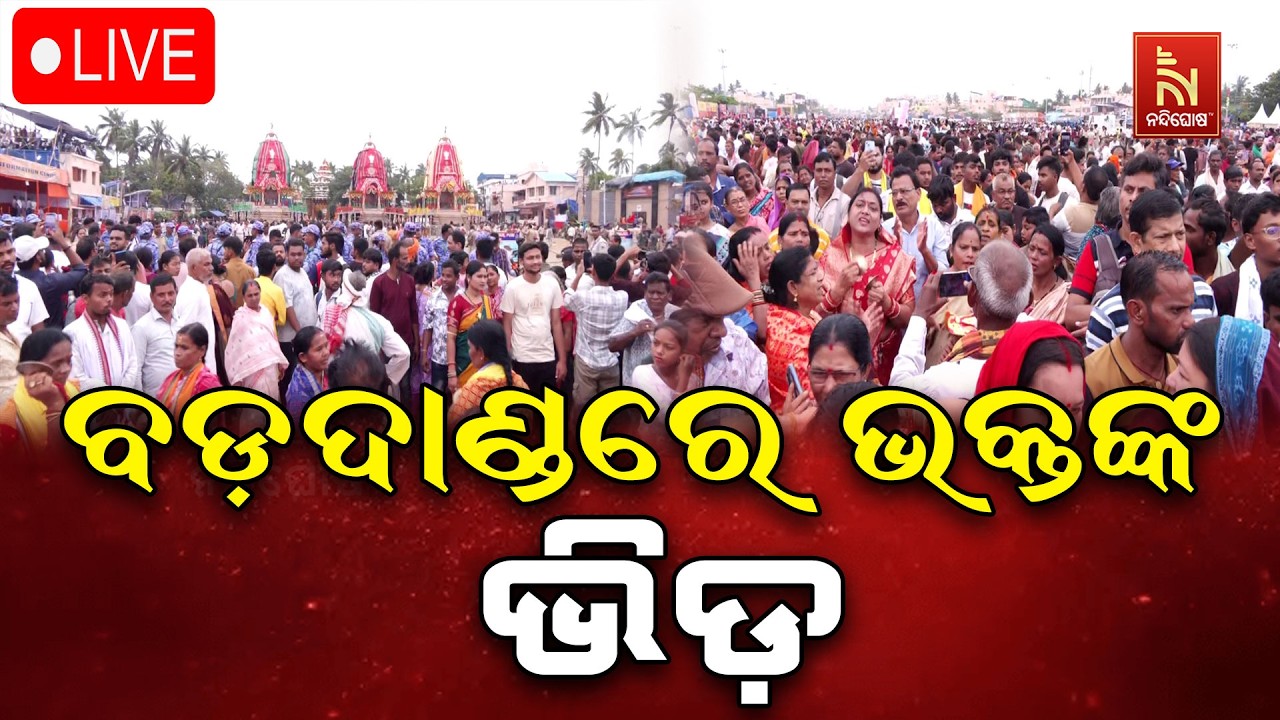 🔴Live | ବଡ଼ଦାଣ୍ଡରେ ଭକ୍ତଙ୍କ ଭିଡ଼| Bahuda Jatra 2026 | Rath Yatra 2026 | Nandighosha TV