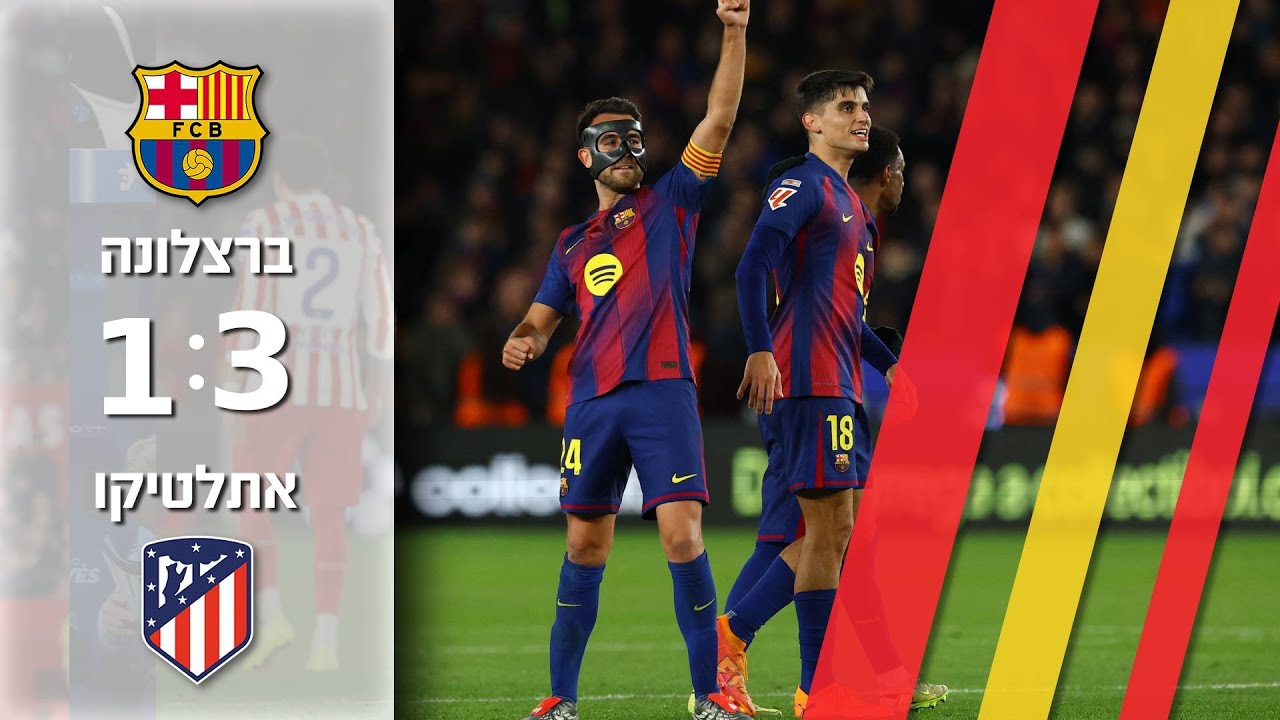 בקרב הענקיות בארסה מנצחת את אתלטיקו 1:3 | תקציר מורחב