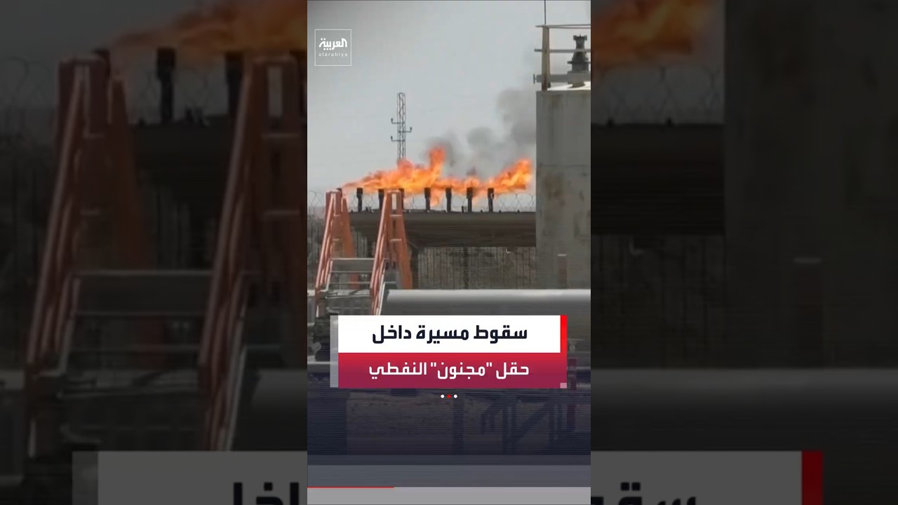 فيديو | "لم تنفجر".. وزارة الدفاع العراقية: سقوط مسيرة داخل حقل "مجنون" النفطي في محافظة البصرة