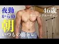 【86秒ルーティン】夜勤終わりの朝