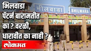 भिलवाडा पॅटर्न बारामतीत का? वरळी, धारावीत का नाही? Atul Kulkarni | Corona Virus in Maharashtra