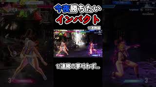 今夜勝ちたいインパクト10連勝編  #streetfighter6 #sf6 #ストリートファイター6 #スト6 #不知火舞