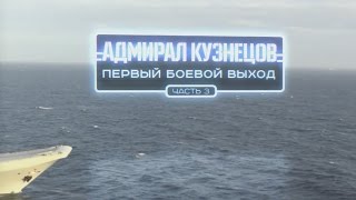 «Адмирал Кузнецов». Первый боевой выход». Часть 3-я. Военная приемка