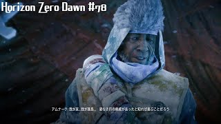 「唯一無二の狩人の物語」Horizon Zero Dawn 実況 #78