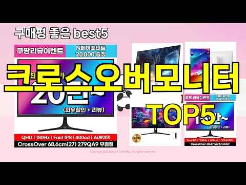 [크로스오버모니터 추천]ㅣ지금 제일 많이 팔리는 핫템 크로스오버모니터 BEST 5 추천해드립니다