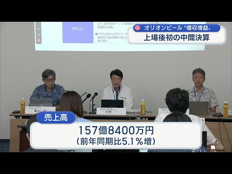 オリオンビールが上場後初となる中間決算で増収増益を発表