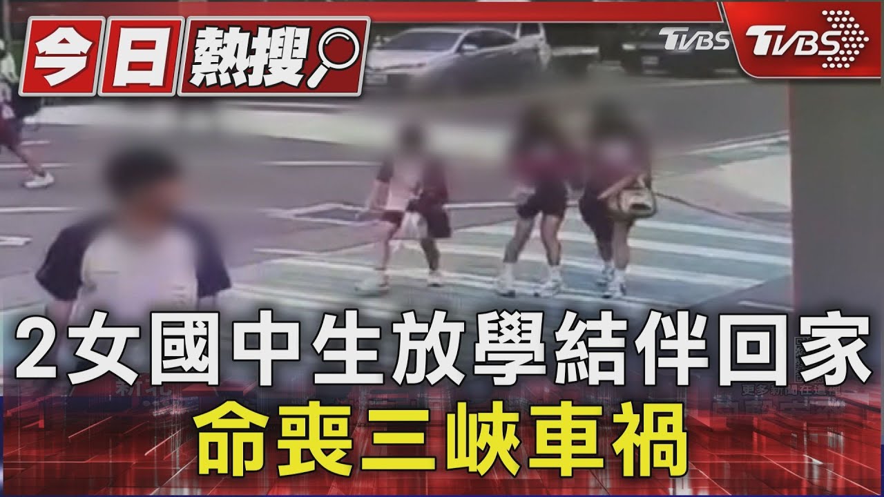 2女國中生放學結伴回家 命喪三峽車禍