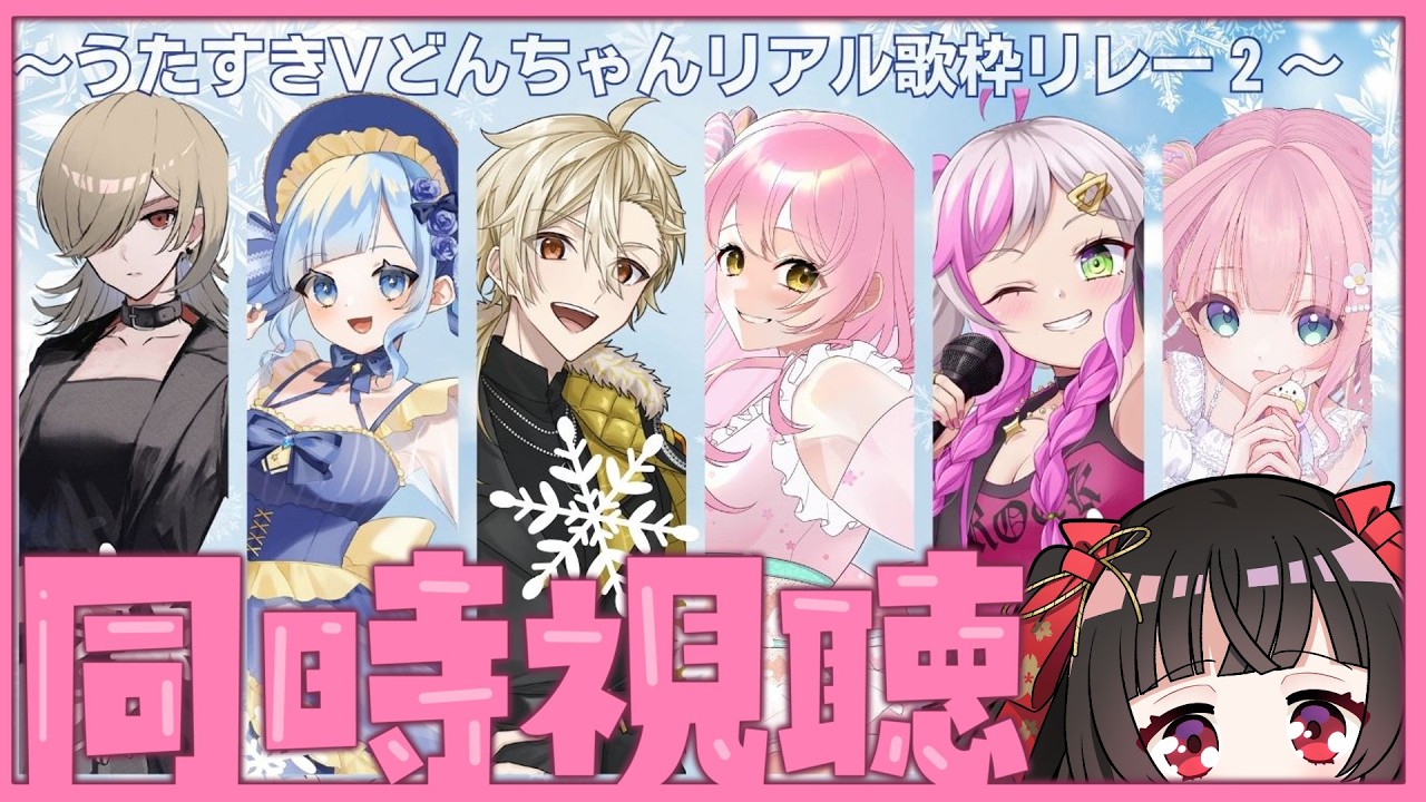 【コラボ配信】#うたすきVリアルライブ歌枠リレー振り返り同時視聴配信🎁💕【#Vtuber : #乙女ノ浪漫 】#乙女ノハイカライブ
