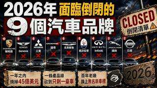 2026年將面臨倒閉的9個汽車品牌。2026年，九個汽車品牌，正在排隊離開牌桌。|世界印象 #世界之最 #出類拔萃 #腦洞大開 #top10 #汽車 #汽車品牌 #汽車