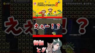 初心者といじわるすぎるマリオメーカー…ｗ 665 #ゲーム実況  #ゲーム #マリオ #マリオメーカー2 #実況