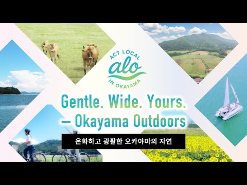 온화하고 광활한 오카야마의 자연　一 오카야마, 현지인처럼 여행하기 ①自然 KR