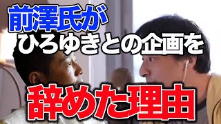 【ひろゆき】暴露!前澤氏がひろゆきとの企画を辞めた理由【名言,切り抜き,論破】