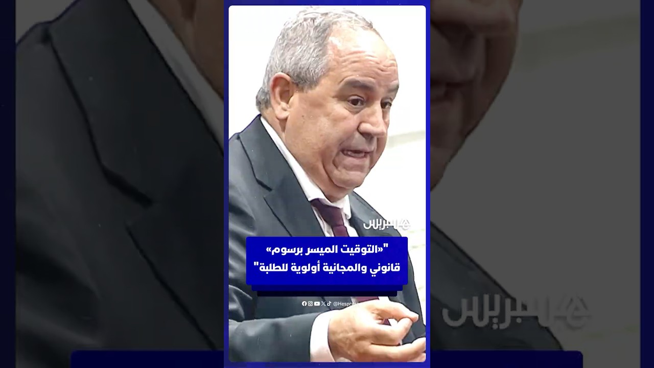 ميداوي: "التوقيت الميسر برسوم"  قانوني والمجانية أولوية للطلبة thumbnail