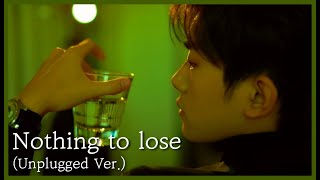 감미로움의 끝을 보여주는 팝송 [Nothing to lose (Unplugged Ver.)] 이양천새 Jackson Yee 易烊千玺 (중국노래 번역, 병음, 가사)