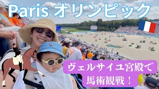 【パリオリンピック】ヴェルサイユ宮殿で障害馬術観戦してきました！選手と写真も♡会場のリアルな様子が分かります！