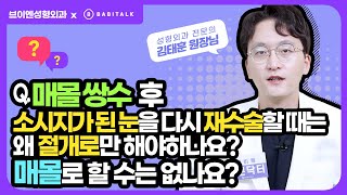 [1분닥터] #매몰쌍꺼풀수술 후 #소시지눈 #눈재수술 은 무조건 절개로 해야하나요? 바비톡 1분닥터 #김태훈원장 #성형외과전문의