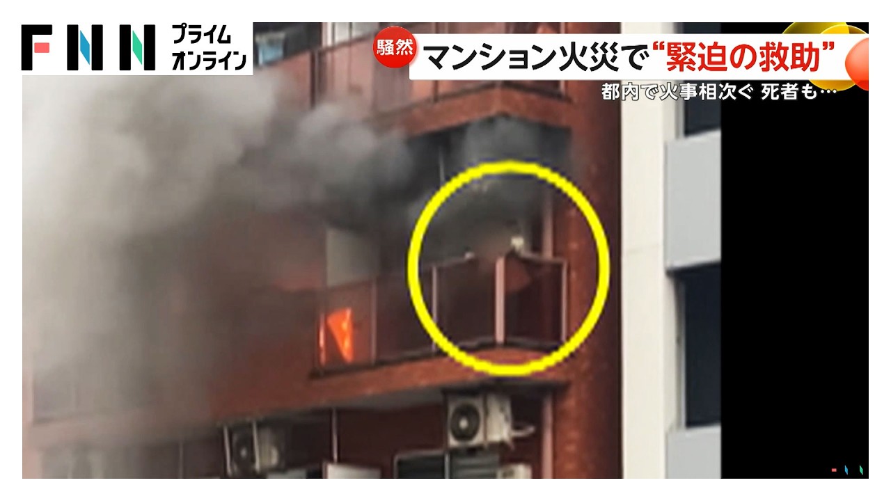 都内で火災相次ぐ マンション5階に取り残され緊迫の救助 住宅街では未明の火事「逃げ遅れた人がいる」住宅5棟焼ける（2026年03月27日）