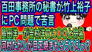【日本保守党】百田事務所の秘書が竹上裕子に苦言／島田洋一が吉村洋文に〇〇と命名／河村たかしが目玉焼きもらう？大丈夫？