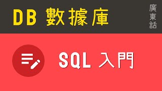 Database 初級：2.5小時 SQL入門|教學|廣東話