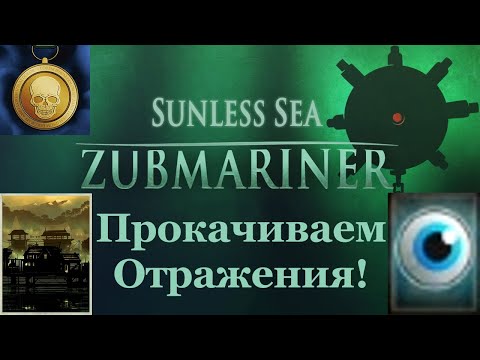 Прокачка Отражений, Порт Сердолик - Sunless Sea: Zubmariner