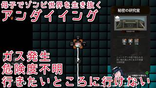 #44 44日目、ガス発生・危険度不明で行きたいところに行けない『アンダイイング(UNDYING)』セザキングのゲーム実況