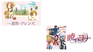 [一週間フレンズ][暁のヨナ]オススメアニメを話そう！！